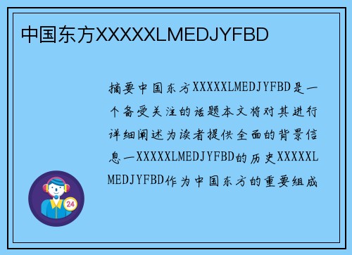 中國東方XXXXXLMEDJYFBD