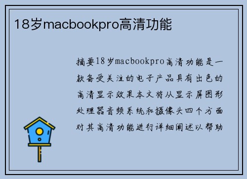 18歲macbookpro高清功能