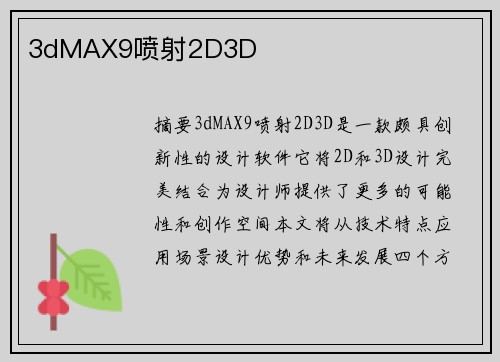 3dMAX9噴射2D3D