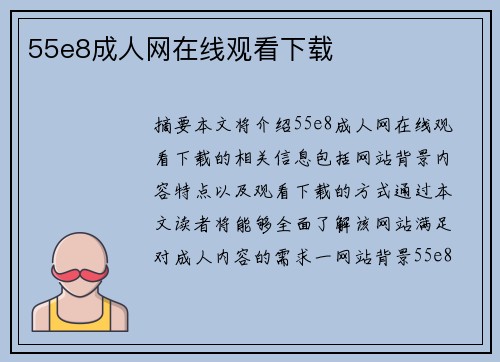 55e8成人網(wǎng)在線觀看下載