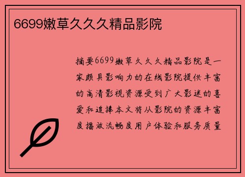 6699嫩草久久久精品影院