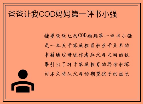 爸爸讓我COD媽媽第一評(píng)書小強(qiáng)