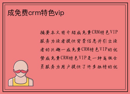 成免費crm特色vip