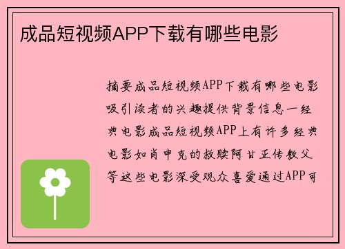 成品短視頻APP下載有哪些電影