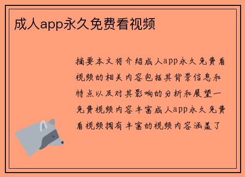 成人app永久免費看視頻