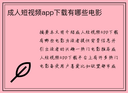 成人短視頻app下載有哪些電影