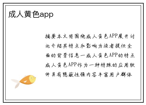 成人黃色app