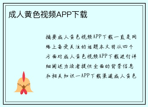 成人黃色視頻APP下載