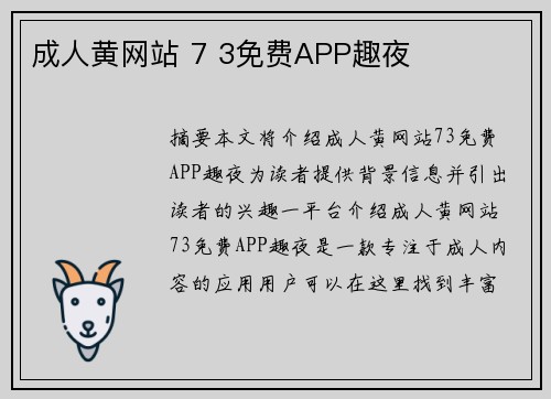 成人黃網(wǎng)站 7 3免費(fèi)APP趣夜