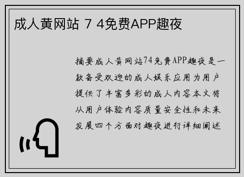 成人黃網(wǎng)站 7 4免費(fèi)APP趣夜