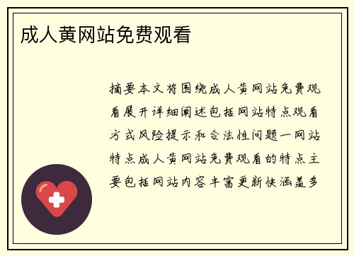 成人黃網(wǎng)站免費觀看