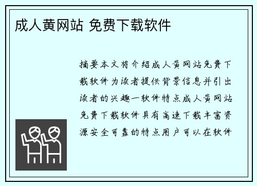 成人黃網(wǎng)站 免費下載軟件