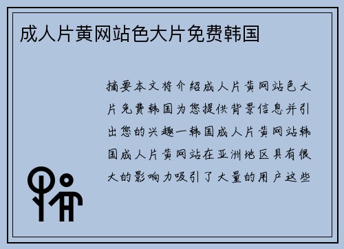 成人片黃網(wǎng)站色大片免費(fèi)韓國(guó)