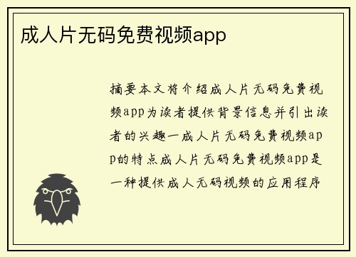 成人片無(wú)碼免費(fèi)視頻app