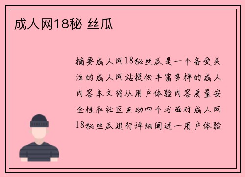 成人網(wǎng)18秘 絲瓜