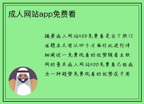 成人網(wǎng)站app免費看