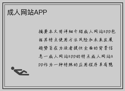 成人網(wǎng)站APP