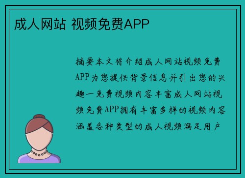 成人網(wǎng)站 視頻免費APP