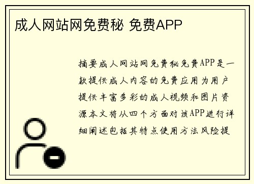 成人網(wǎng)站網(wǎng)免費(fèi)秘 免費(fèi)APP