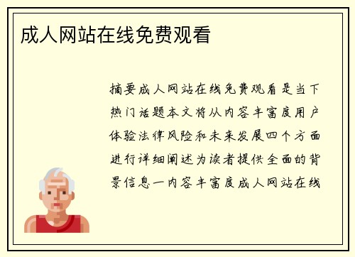 成人網(wǎng)站在線免費(fèi)觀看