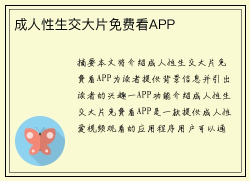 成人性生交大片免費看APP