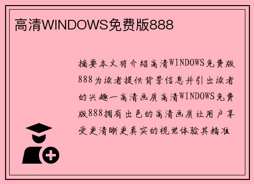 高清WINDOWS免費版888