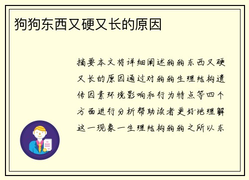 狗狗東西又硬又長(zhǎng)的原因