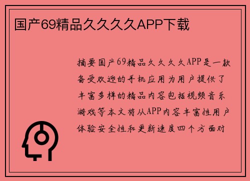 國產(chǎn)69精品久久久久APP下載