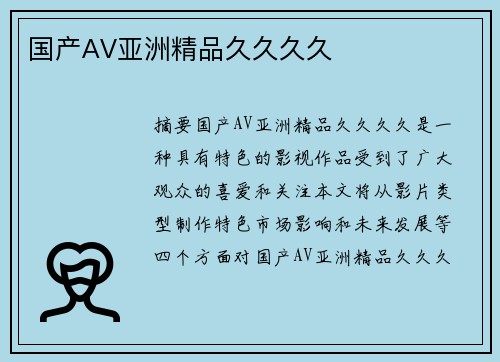 國產(chǎn)AV亞洲精品久久久久