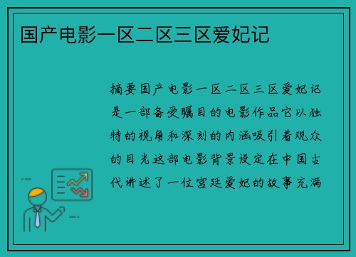 國產電影一區(qū)二區(qū)三區(qū)愛妃記