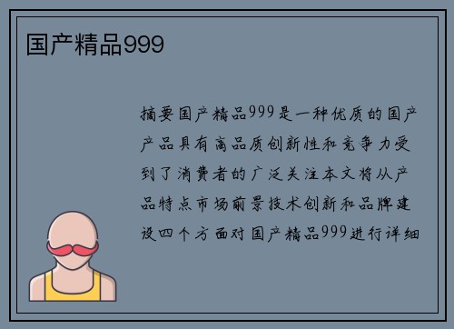 國(guó)產(chǎn)精品999