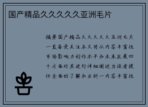 國(guó)產(chǎn)精品久久久久久亞洲毛片