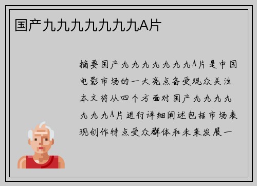 國產(chǎn)九九九九九九九A片