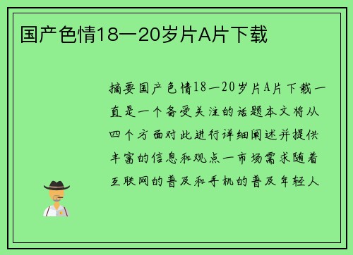 國產色情18一20歲片A片下載