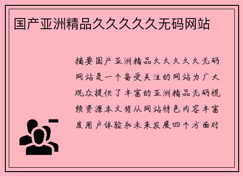 國(guó)產(chǎn)亞洲精品久久久久久無碼網(wǎng)站