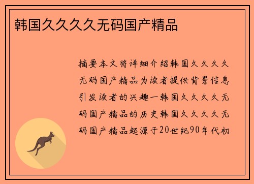 韓國久久久久無碼國產(chǎn)精品