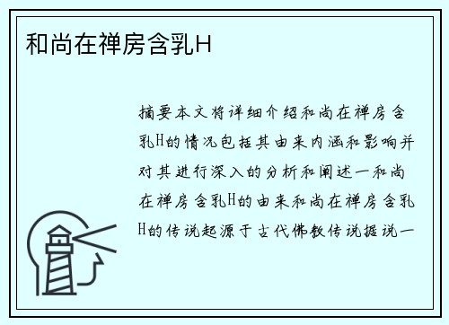 和尚在禪房含乳H