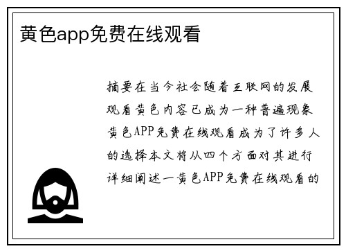 黃色app免費在線觀看