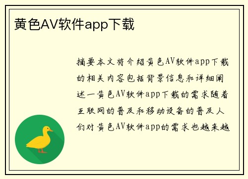 黃色AV軟件app下載