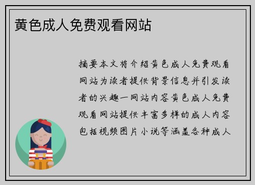 黃色成人免費(fèi)觀看網(wǎng)站