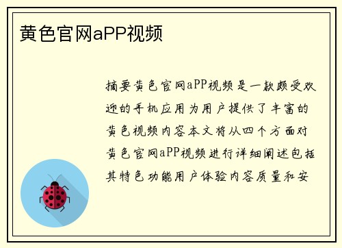 黃色官網(wǎng)aPP視頻