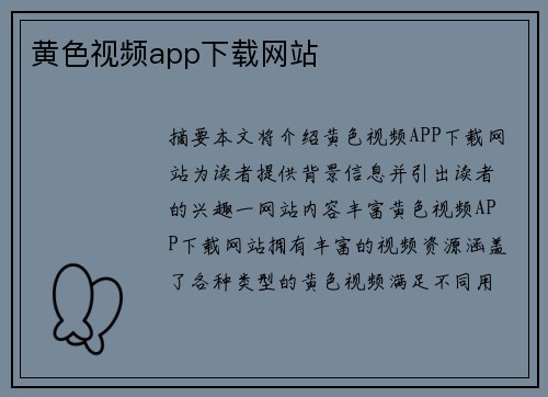 黃色視頻app下載網(wǎng)站