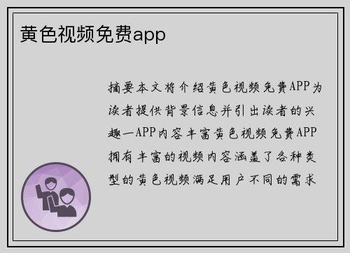 黃色視頻免費app