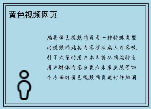 黃色視頻網(wǎng)頁