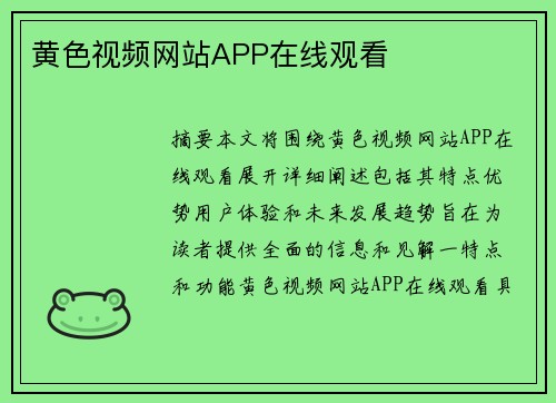 黃色視頻網(wǎng)站APP在線觀看