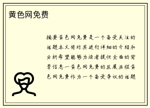 黃色網(wǎng)免費(fèi)