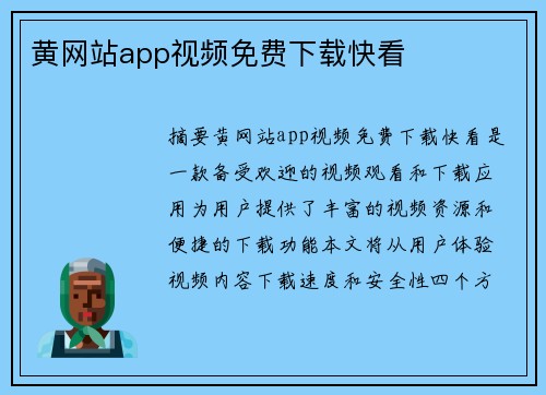 黃網(wǎng)站app視頻免費下載快看