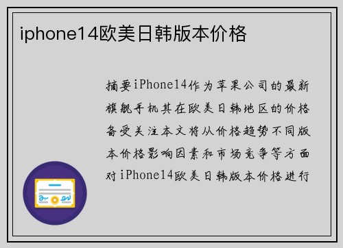 iphone14歐美日韓版本價(jià)格