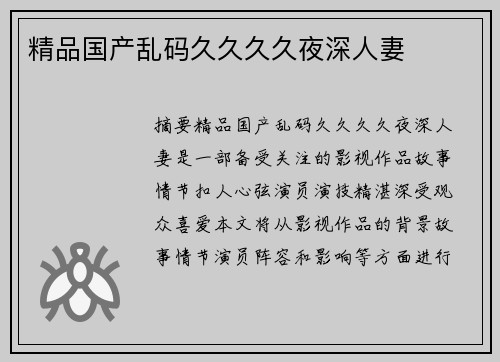 精品國(guó)產(chǎn)亂碼久久久久夜深人妻