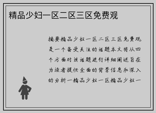 精品少婦一區(qū)二區(qū)三區(qū)免費觀